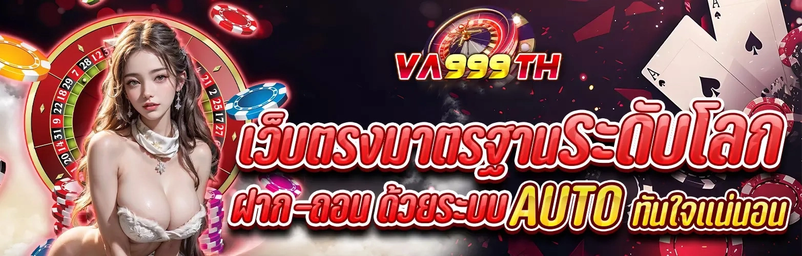 เว็บตรงมาตรฐานระดับโลก by va999 สล็อต