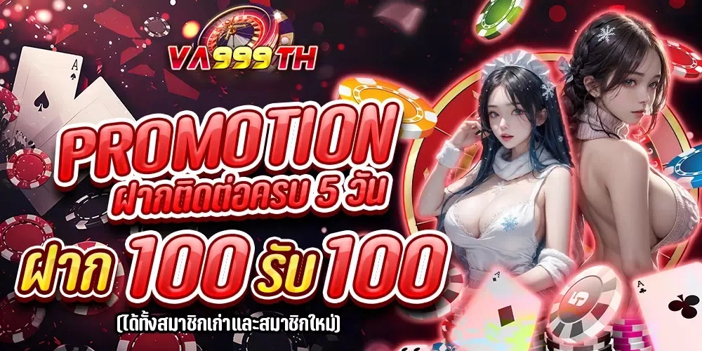 ฝาก100รับ100 by va999 สล็อต